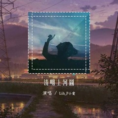Lih_P小爱 - 清明上河图 (DJ版)「绫罗飘起遮住日落西 奏一回断肠的古曲」【動態歌詞/pīn yīn gē cí】#lihuaP小爱 #清明上河图 #動態歌詞