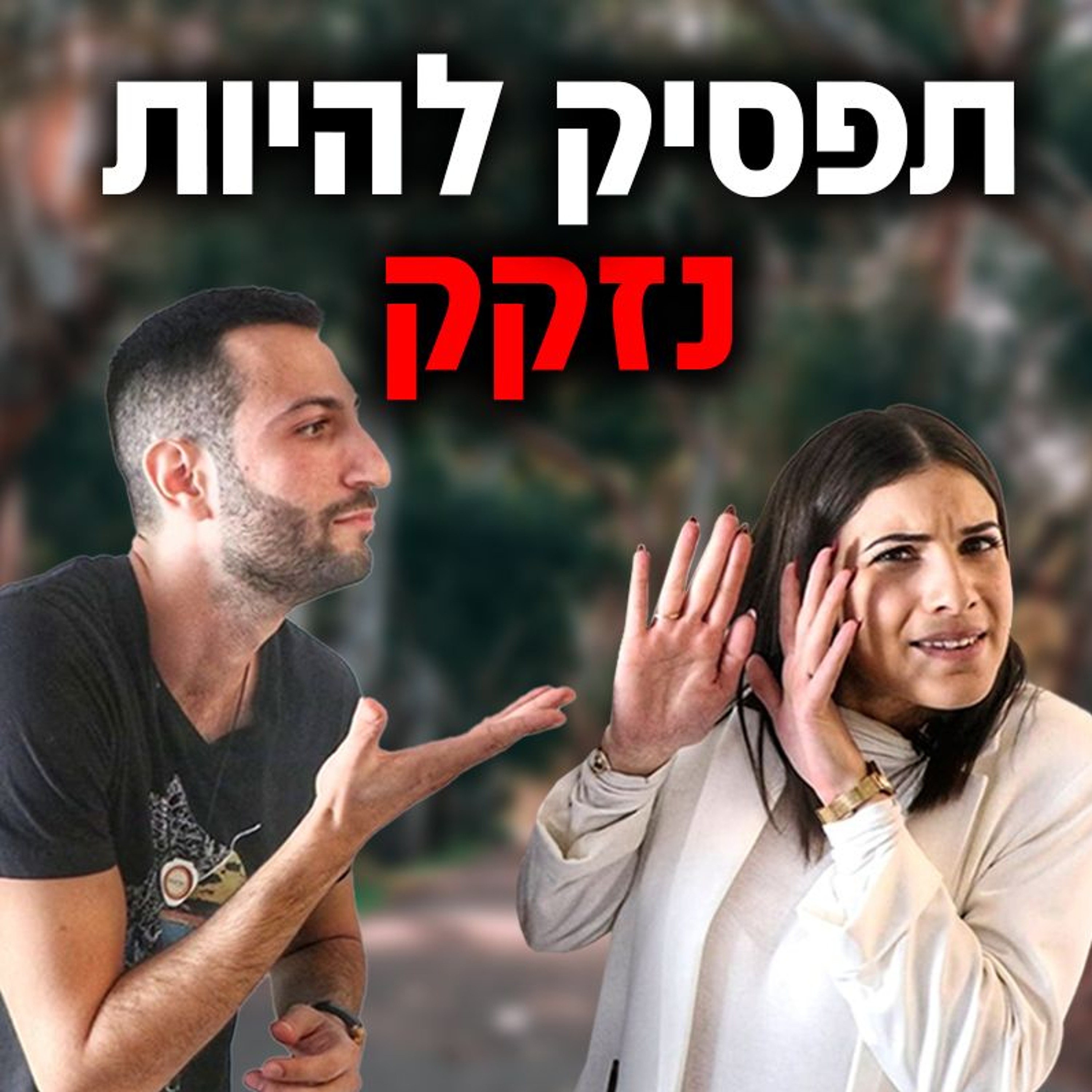 סימן שאתה נזקק לתשומת לב נשית episode artwork