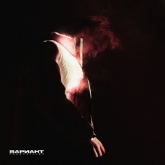 PUSSYKILLER - Вариант (Prod. by Concentracia)