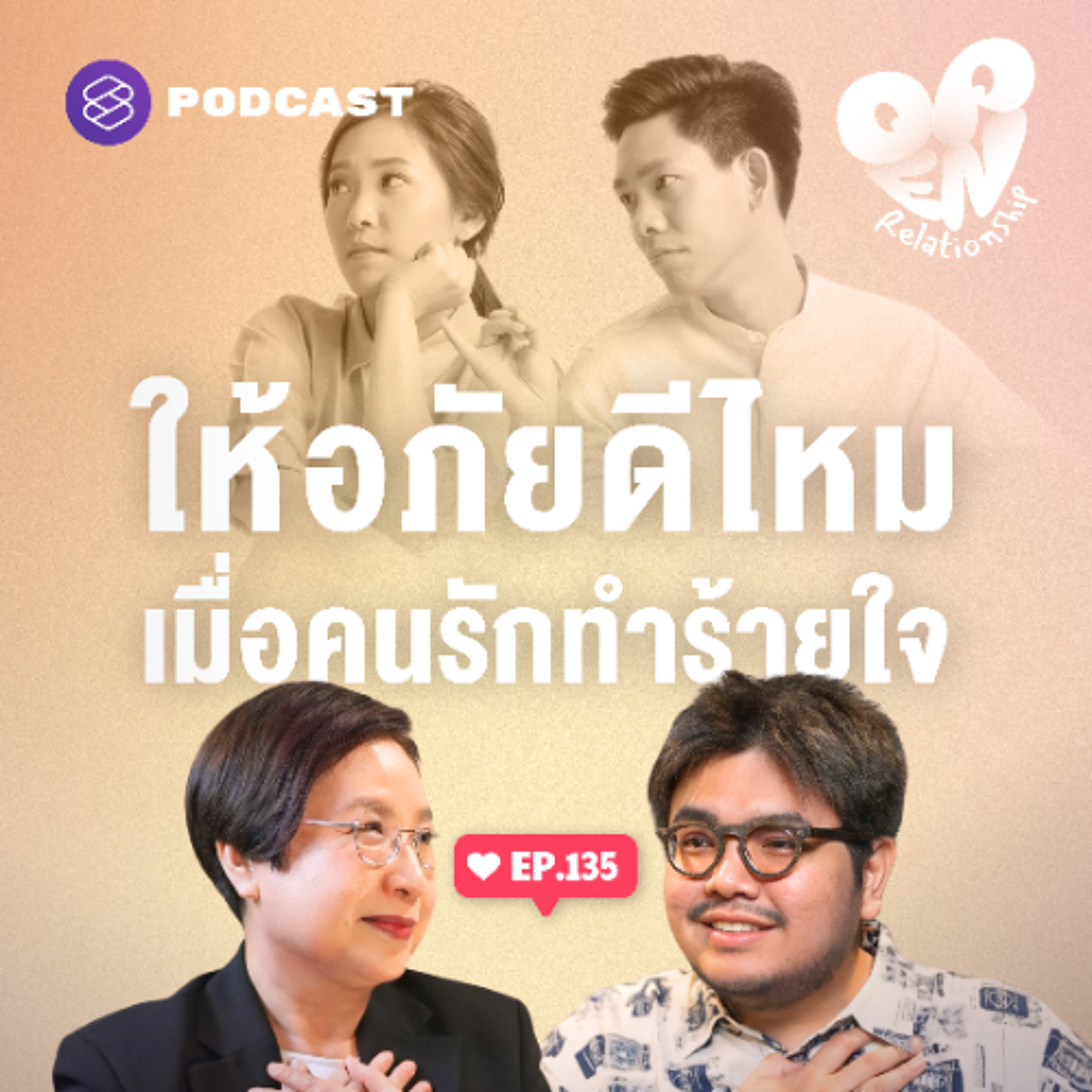 Open Relationship EP.135 ให้อภัยไม่ใช่การลืม แต่คือการปล่อยมือจากความเจ็บปวด