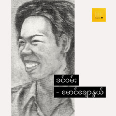မောင်ချောနွယ်