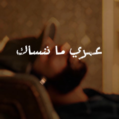 عمري ما ننساك - CEE