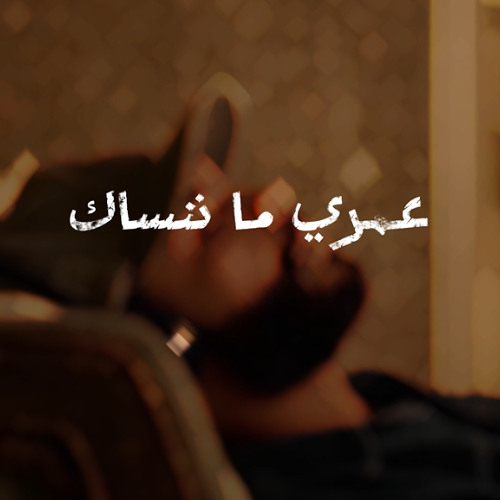 عمري ما ننساك - CEE