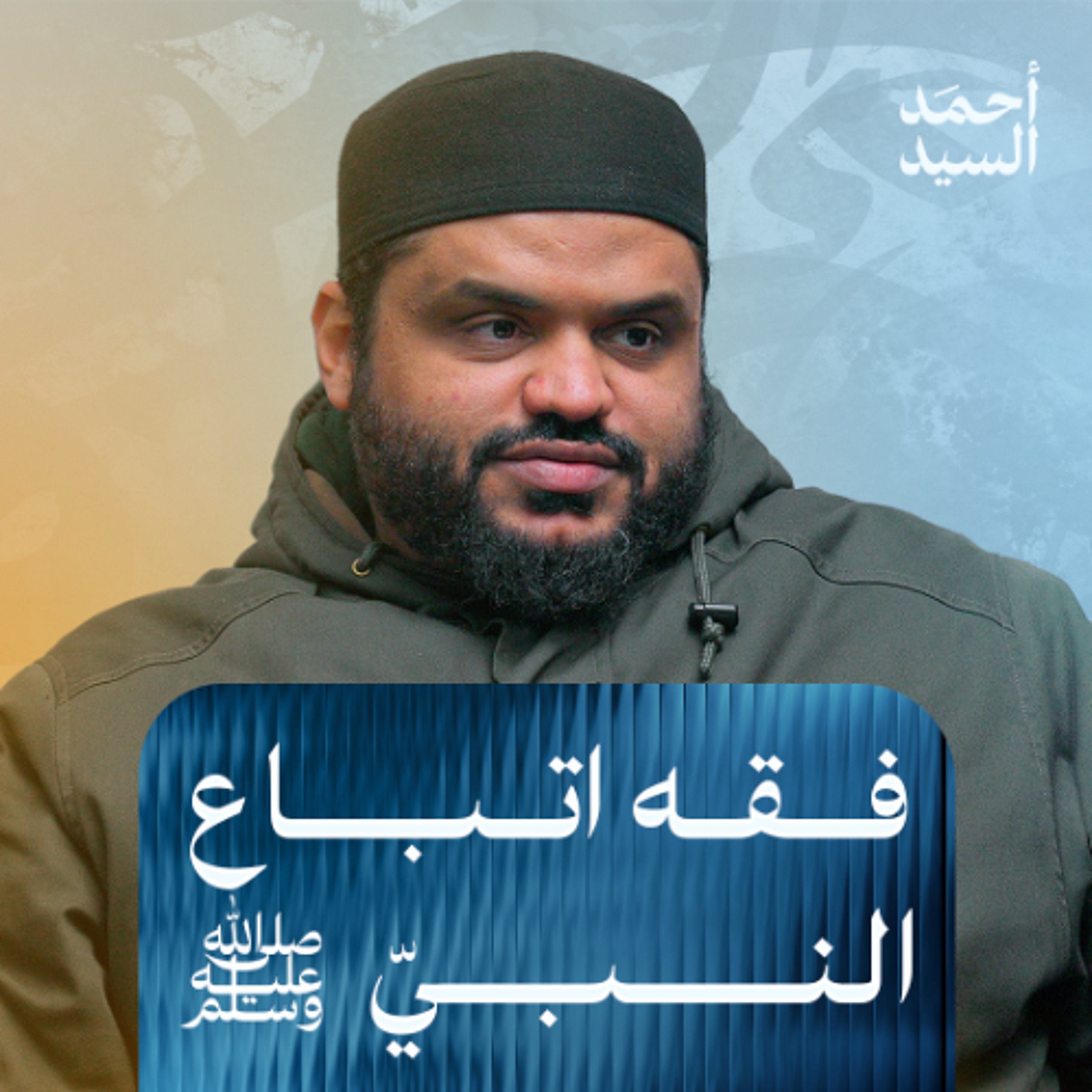 فقه اتباع النبي ﷺ | أحمد السيد