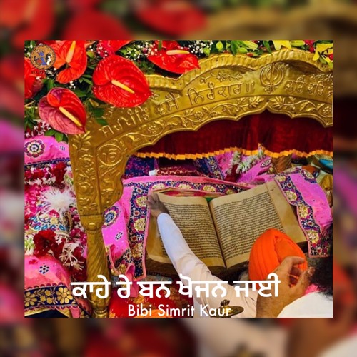 Kahe Re Ban Khojan Jaee - Bibi Simrit Kaur & Bhai Sukhmeet Singh