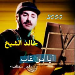 خالد الشيخ - أيا من غاب «لحن مختلف» | 2000