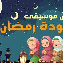(Audio) أنشودة رمضان أقبل بالأنوار