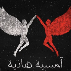 SALAMEH || امسية هادية || Ft. JAYJAY سلامة، جاي جاي