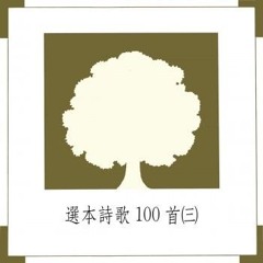 永遠舉起耶穌