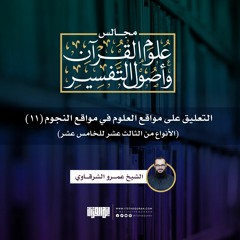 التعليق على مواقع العلوم (11) | الأنواع من الثالث عشر للخامس عشر | الشيخ عمرو الشرقاوي