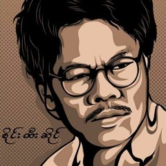 ရေ_ဆန်_မှာ_ချော_ရေ_စုန်_မှာ_မော_-_စိုင်း-ထီး-ဆိုင်