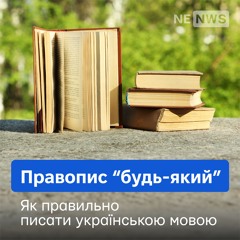 Правопис слова "будь-який"