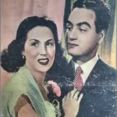 ‎⁨محمد فوزى وليلى مراد- أنا حبيتك الأول