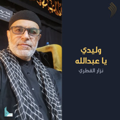 وليدي يا عبد الله