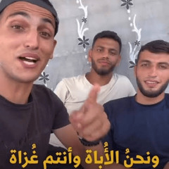 ونحن الأباة وانتم غزاة - بدون موسيقى