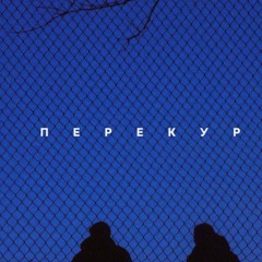 Slampack, FindMyName — Перекур (www.hotplayer.ru).mp3