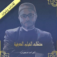 لقاءات | حوار مفتوح ومناقشة لبعض مشكلات الشباب المعرفية