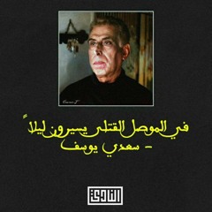 في الموصل القتلى يسيرون ليلاً - سعدي يوسف