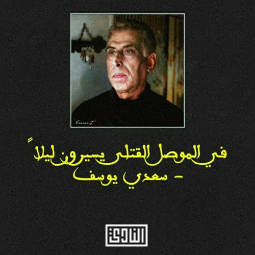 في الموصل القتلى يسيرون ليلاً - سعدي يوسف