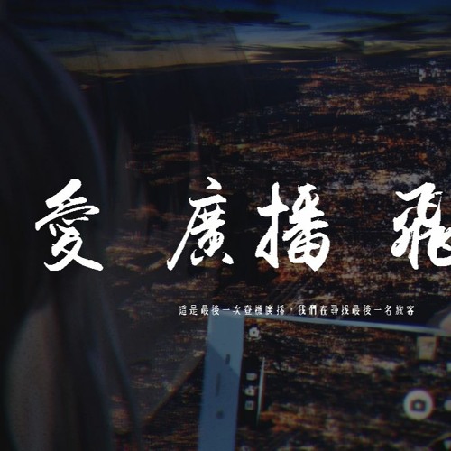 Stream 新褲子樂隊 愛廣播飛機 這是最後一次登機廣播 我們在尋找最後一名旅客 動態歌詞 Pin Yin Ge Ci By Wcy Music Studio Listen Online For Free On Soundcloud