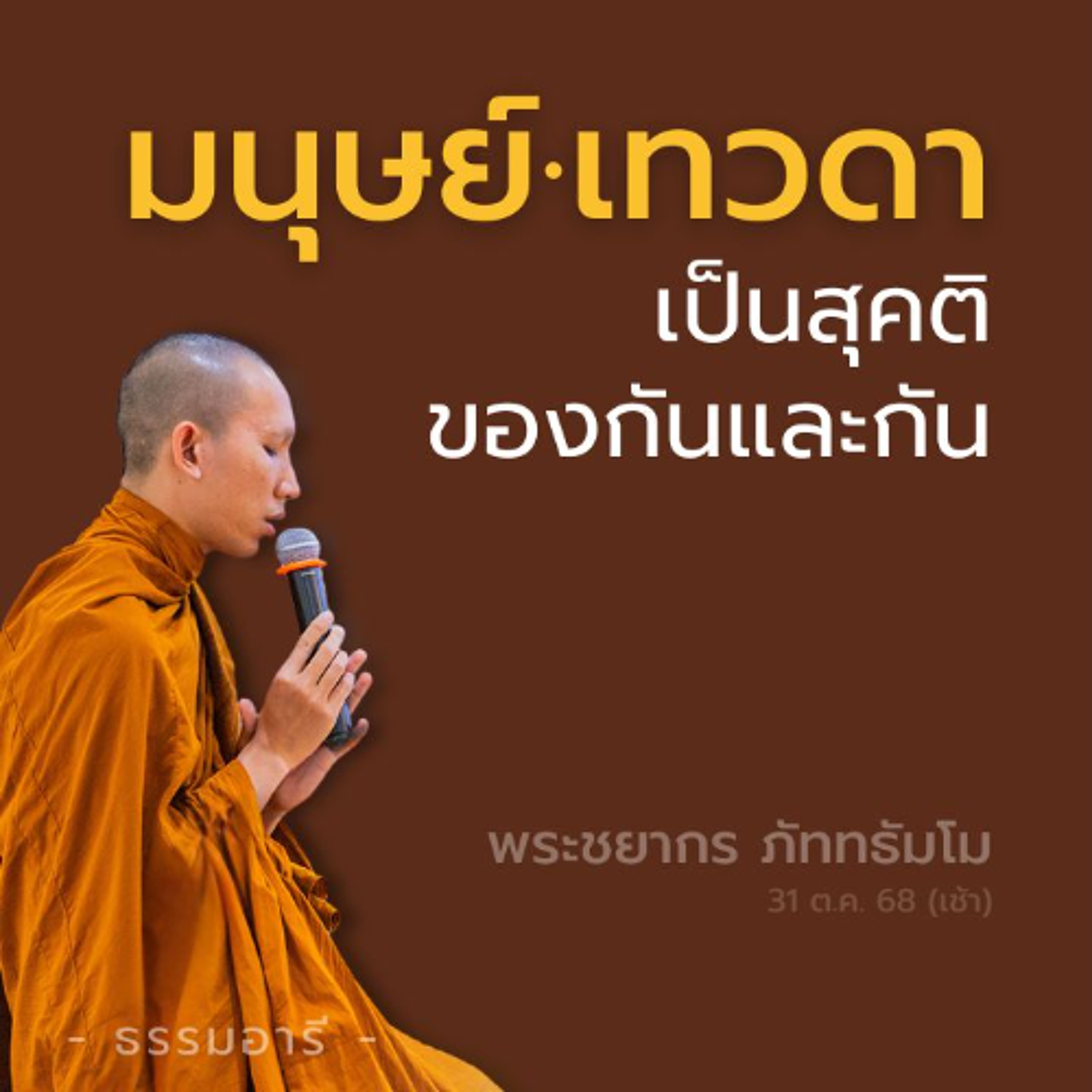 มนุษย์·เทวดา เป็นสุคติของกันและกัน สวรรค์..รู้จักได้ก่อนตาย | พระชยากร ภัททธัมโม | 31 ต.ค. 68 (เช้า)