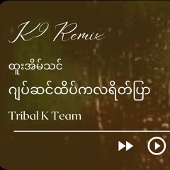 Htoo Ein Thin - JackSin Htake Ka La Yate Pyar ( K9 ProgHouse Remix 2023 ) Tribal K Team