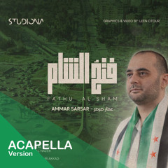 فتحُ الشام " نسخة بدون موسيقى" - عمار صرصر || Fathu Al Sham "Acapella" - Ammar Sarsar