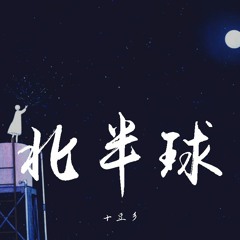 十豆彡 - 北半球【動態歌詞/Lyrics Video】