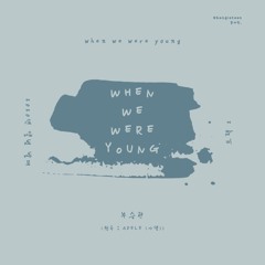when we were young - SEUNGKWAN
