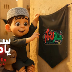 سلام يا حسين | أحمد صديق | محرم الحرام 1447 - 2025 م