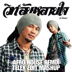 วิท'ลัยหลายใจ  วิด ไฮเปอร์ - (Afro House Remix) - (TELEX EDIT MASHUP)