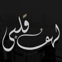 لهف قلبي على نسيم شممناه - حيدر معروف - بصوت اسعد الموسوي