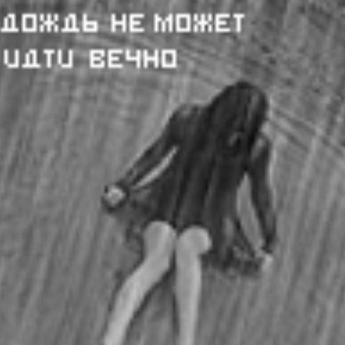 Stream Цербер by иллюзорная скорость | Listen online for free on SoundCloud