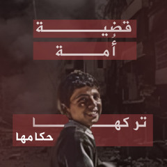 " دعاء غزة " للشيخ أحمد النفيس