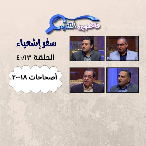 برنامج فاحصين الكتب – سفر إشعياء أصحاح ١٨ - ٢٠ - الحلقة ١٠١٤
