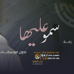 حسين الجسمي - زفه سمو بسم الله عليها | بدون موسيقى |للطلب بدون حقوق