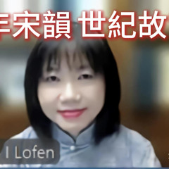《千年宋韻.世紀故宮：衣若芬詩畫文圖學論文集》分享會 Text and Image Studies in Poetry and Painting by I Lo-fen