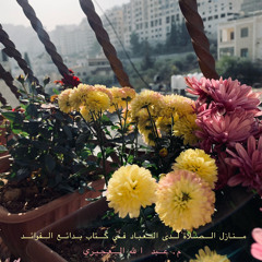 منازل الصلاة لدى العباد في كتاب بدائع الفوائد | م. عبد الله العجيري