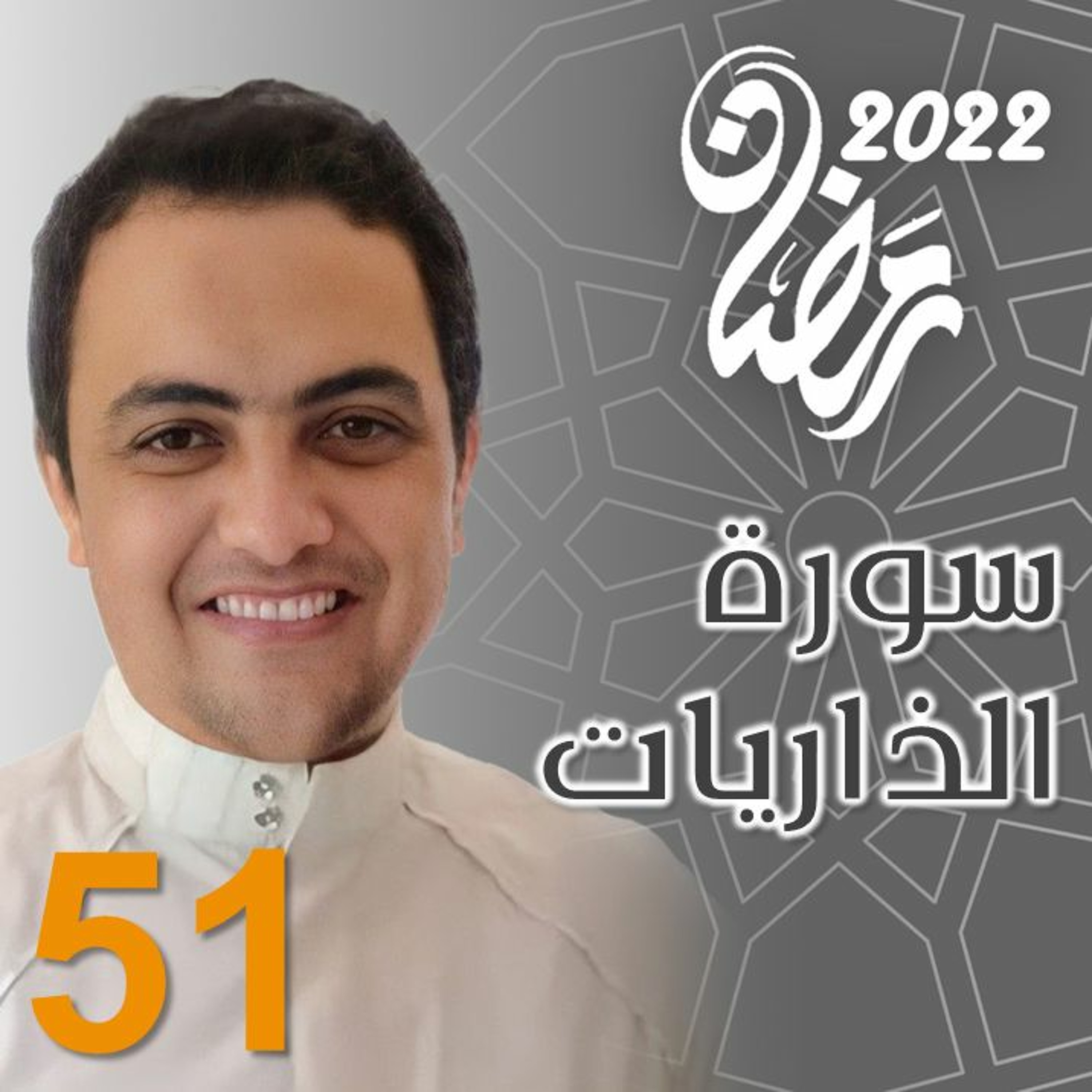Surah (51) Adh-Dhaariyaat | سورة ٱلذَّارِيَات episode artwork