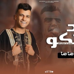 مهرجانات عصام صاصا 2023 كلها -لايف عصام صاصا