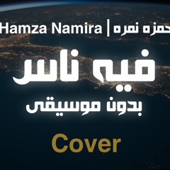 @Hamza Namira​ - Feeh Nas || محمد بشير _ فيه ناس || Cover || بدون موسيقى