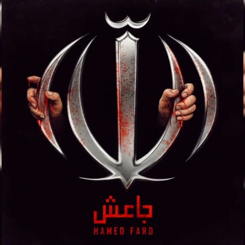 Hamed Fard - Jaesh  جاعش - حامد فرد