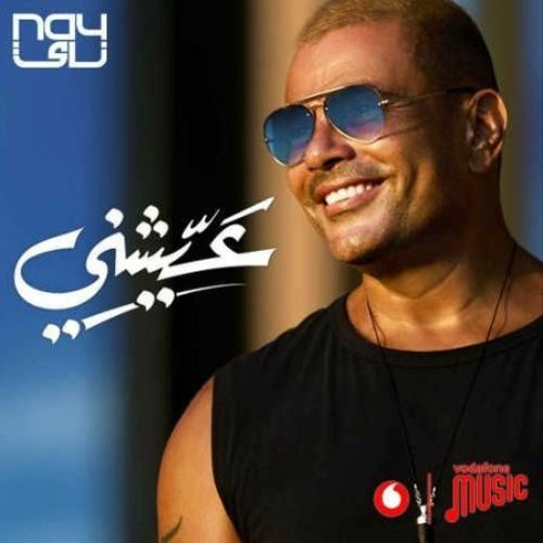 Stream البوم عمرو دياب مكانك انت الحظ Amr Diab 2024 Listen to Amr