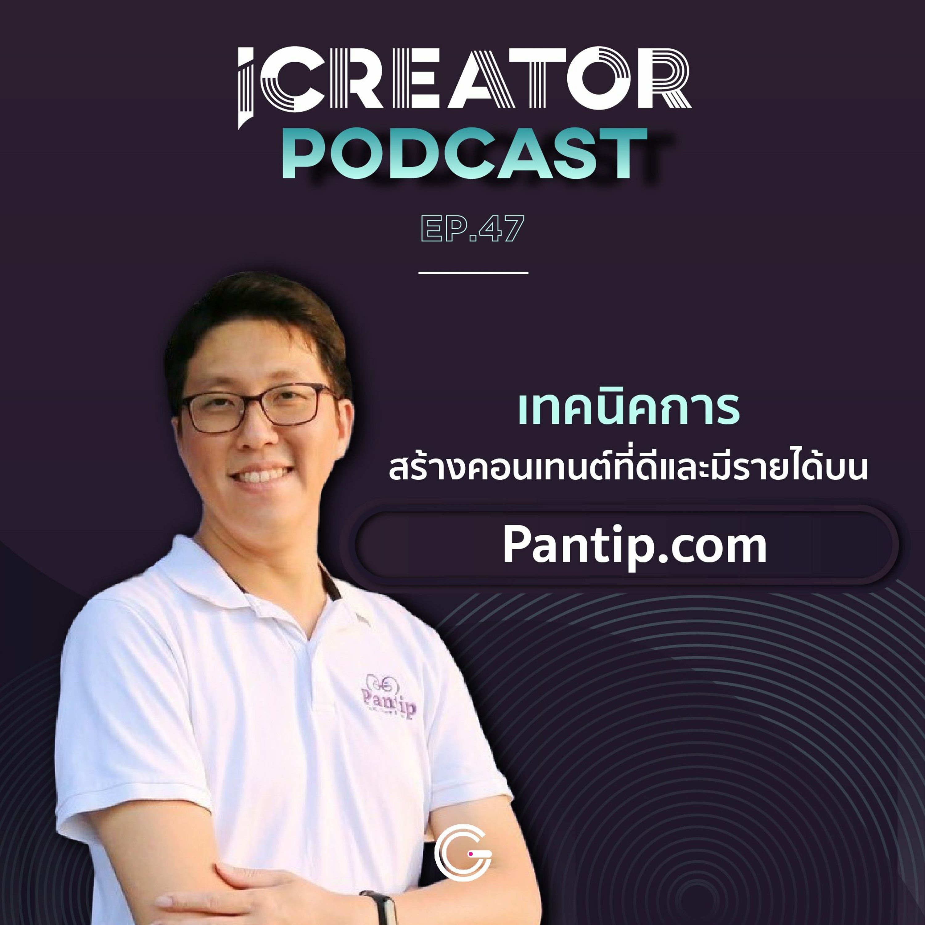 iCreator Podcast EP47 : เทคนิคการสร้างคอนเทนต์ที่ดีและมีรายได้บน Pantip.com
