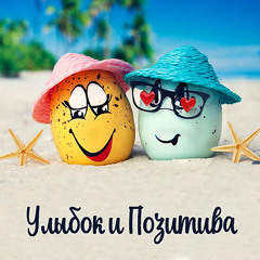 плейлист для позитива