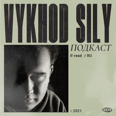 Vykhod Sily Podcast - if-read Guest Mix