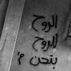 عافني وراح😔