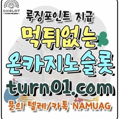 롤링포인트지급｜ONCA｜@온카｜TURN01.COM｜나무에이전시｜#온카지노먹튀안전