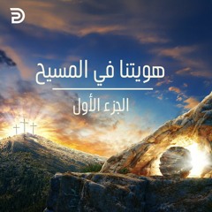 هويتنا في المسيح - الجزء الأول