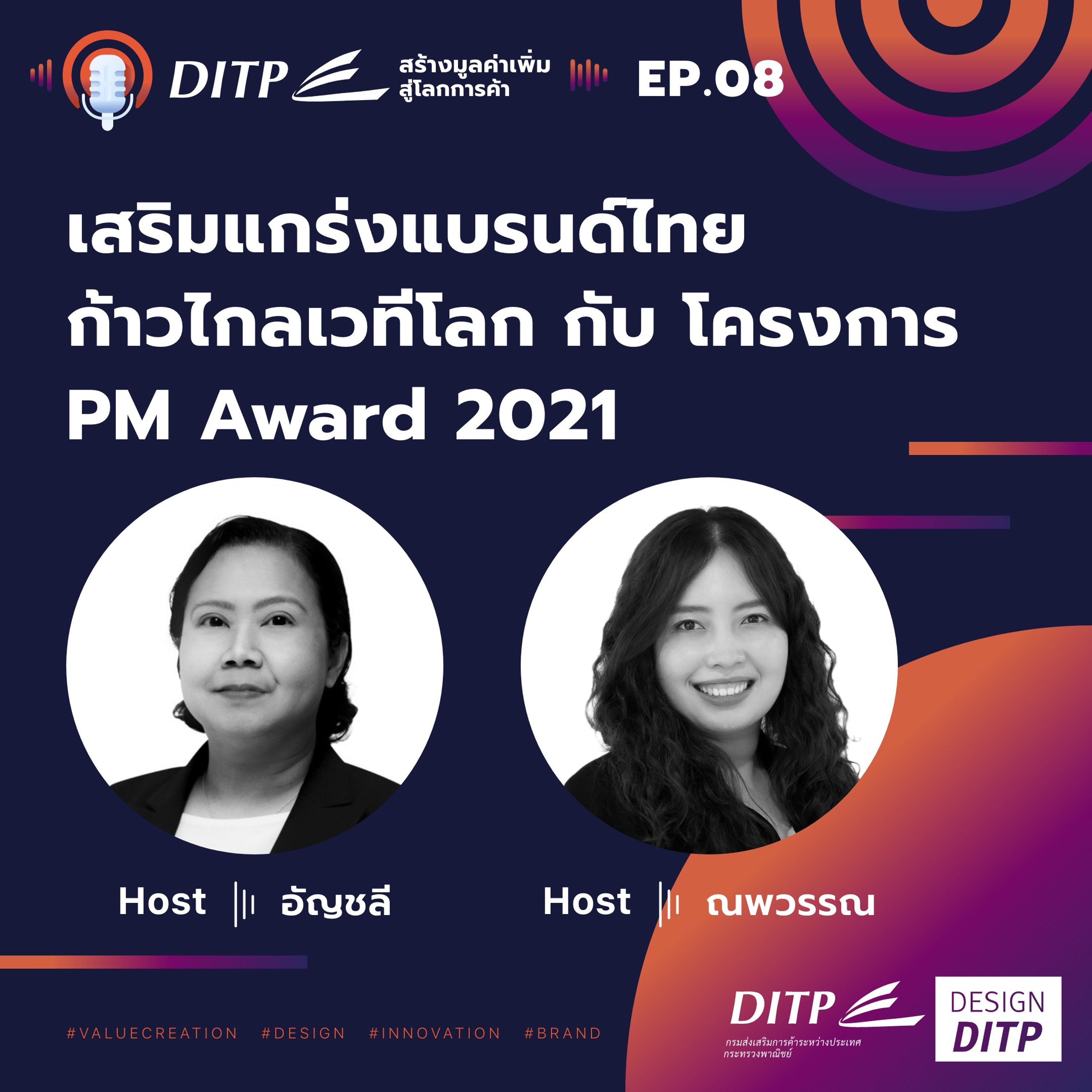 DITP สร้างมูลค่าเพิ่มสู่โลกการค้า